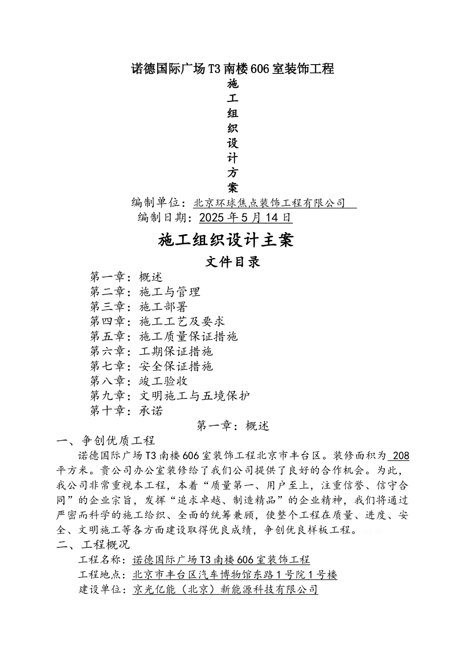 装修施工组织设计方案_第1页