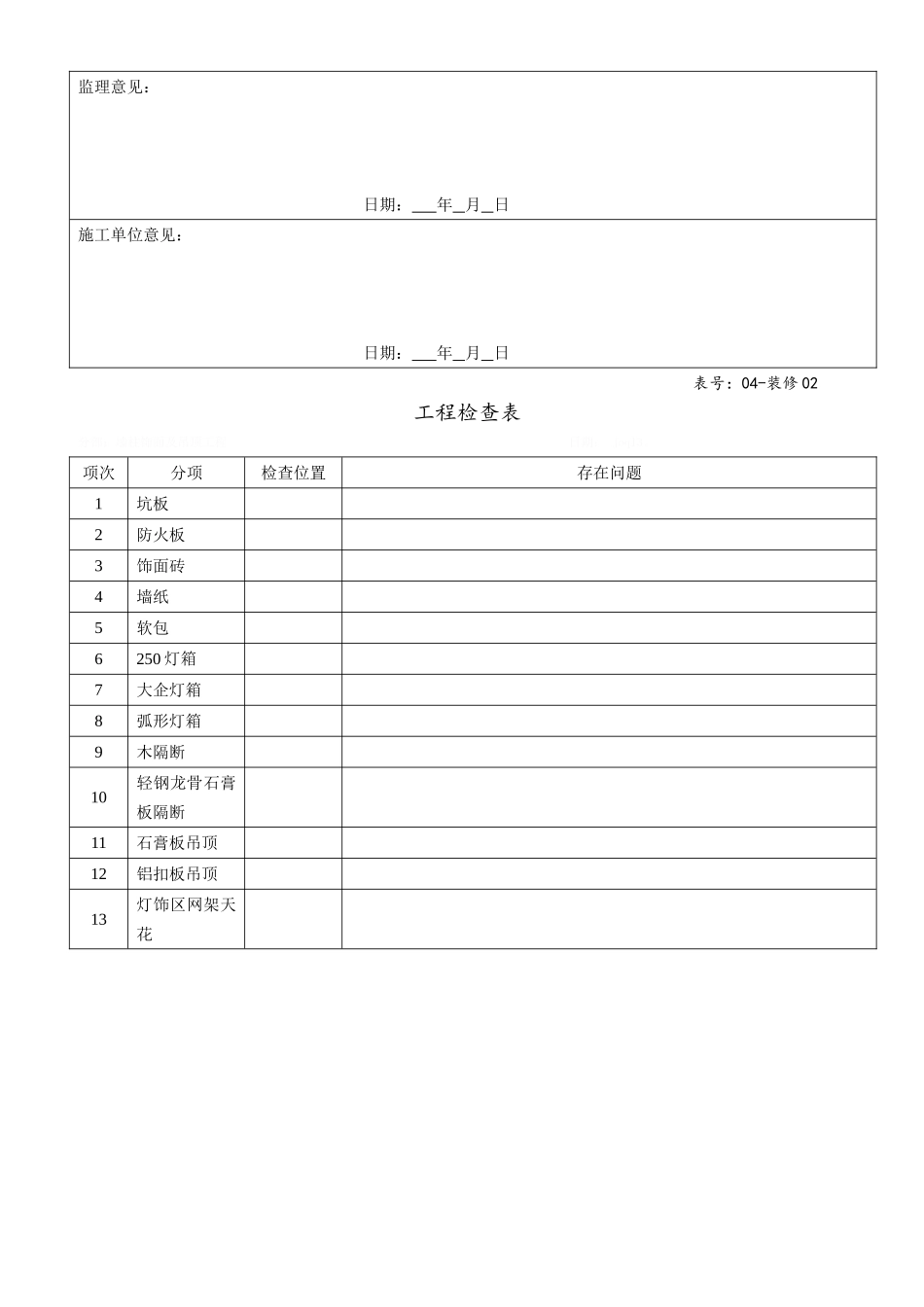 装修工程检查表格_第2页