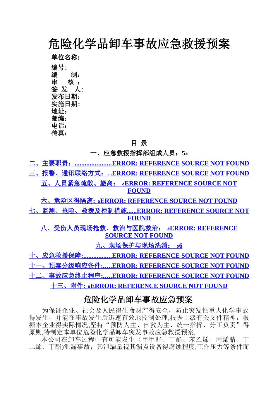 装卸应急预案_第1页
