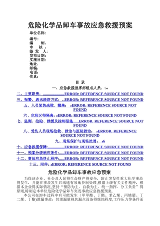 装卸应急预案