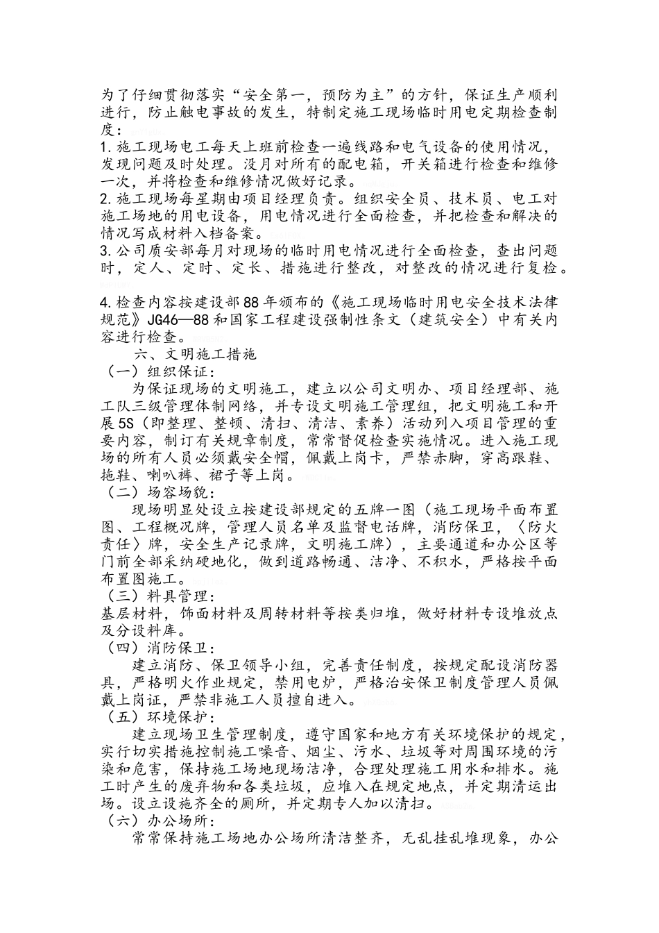 装修阶段安全文明工地规划措施_第3页