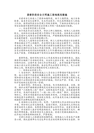 装修阶段安全文明工地规划措施