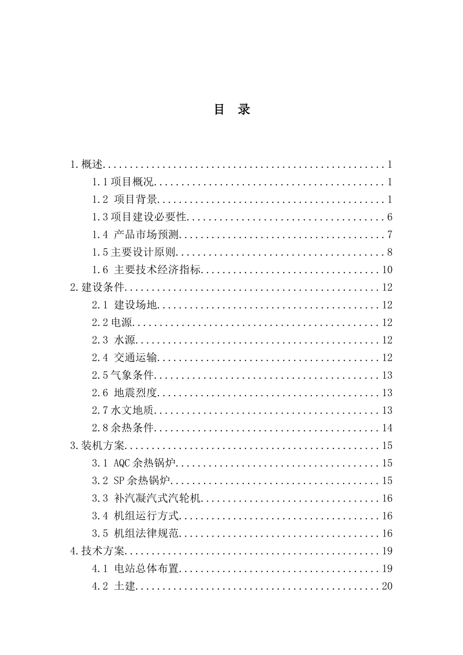 装机规模9mw的纯低温余热电站项目可行性研究报告_第2页
