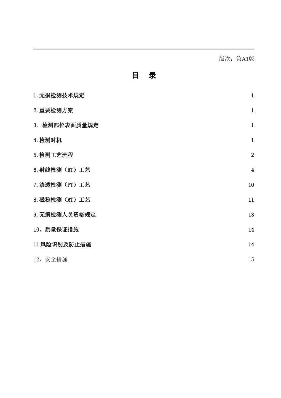 装置检修无损检测施工方案_第2页