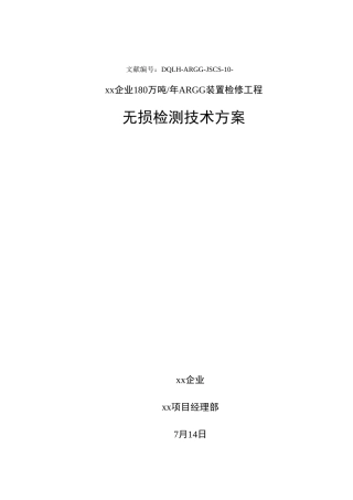 装置检修无损检测施工方案