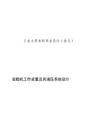 装载机工作装置及其液压系统设计机械本科学位论文