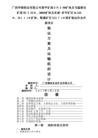 装运方案及运输组织设计