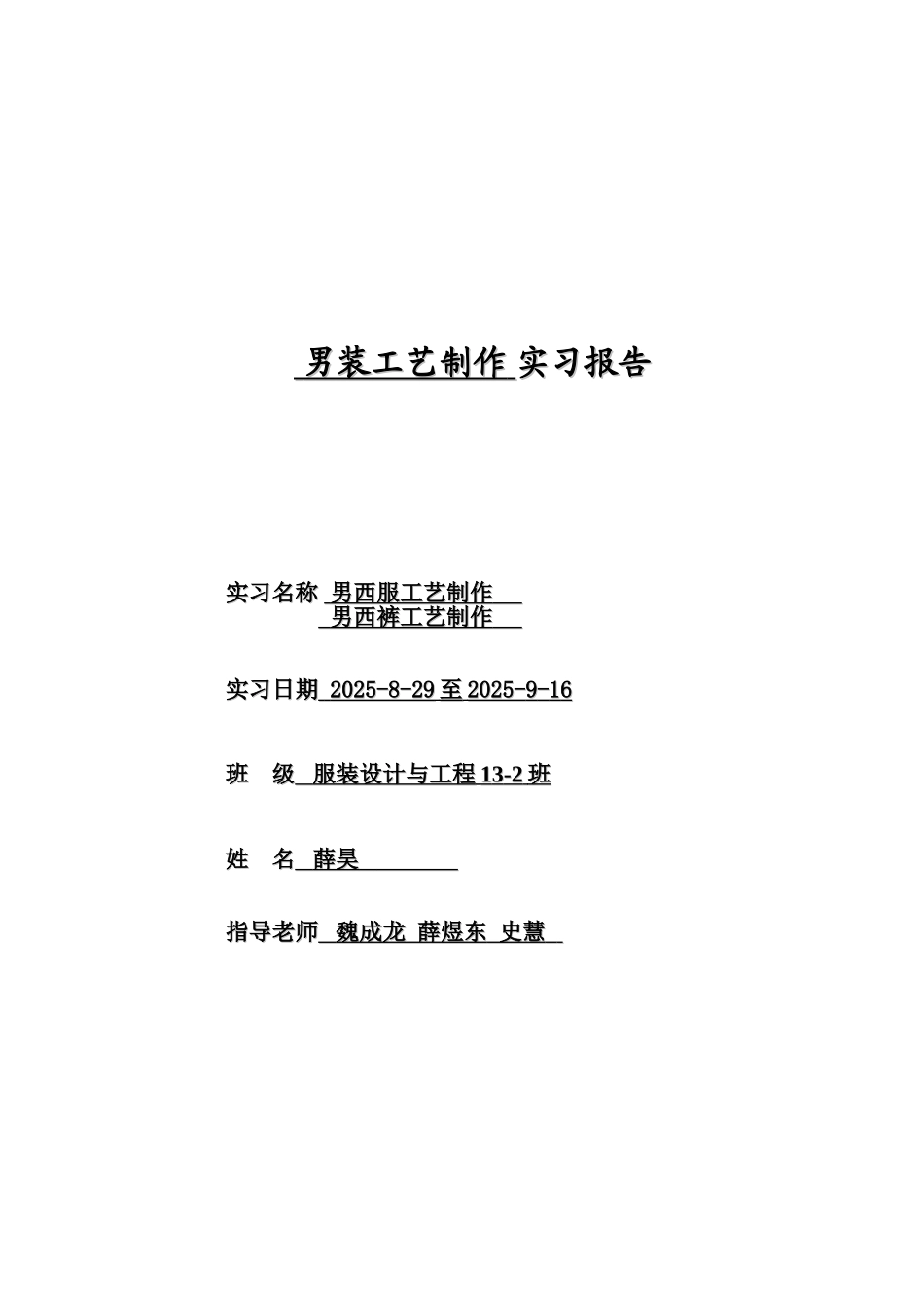装男工艺制作实习报告--大学毕设论文_第1页
