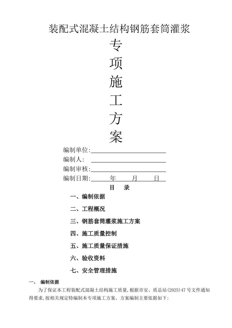 装配式混凝土结构钢筋套筒灌浆施工方案_第1页