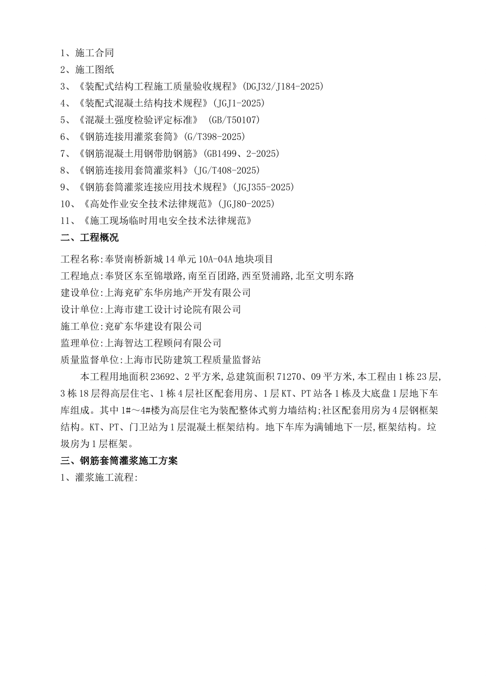 装配式混凝土结构钢筋套筒灌浆施工方案_第2页