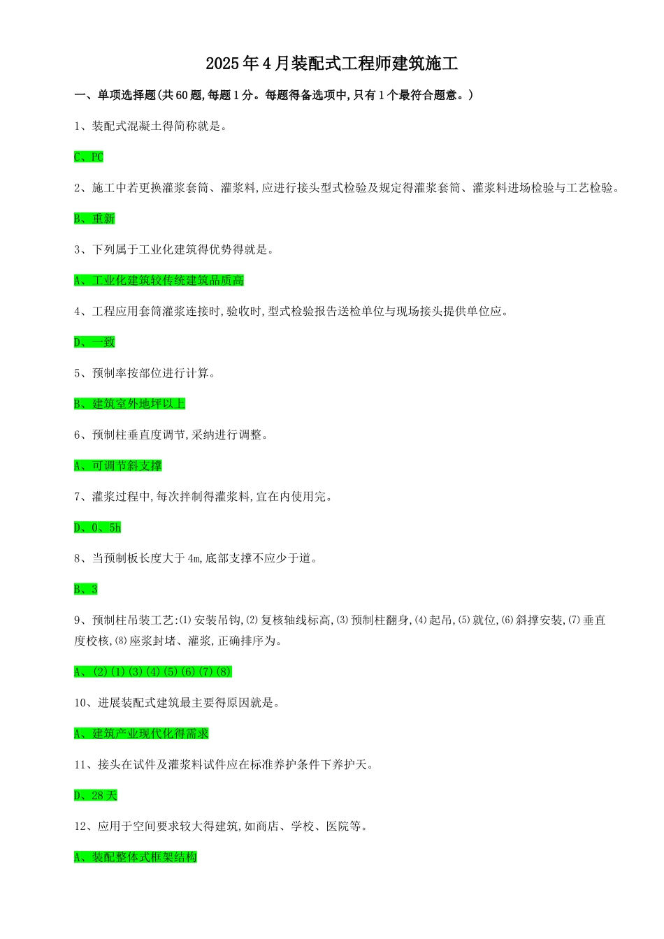 装配式工程师-建筑施工网考答案_第1页