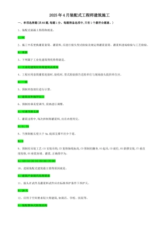 装配式工程师-建筑施工网考答案