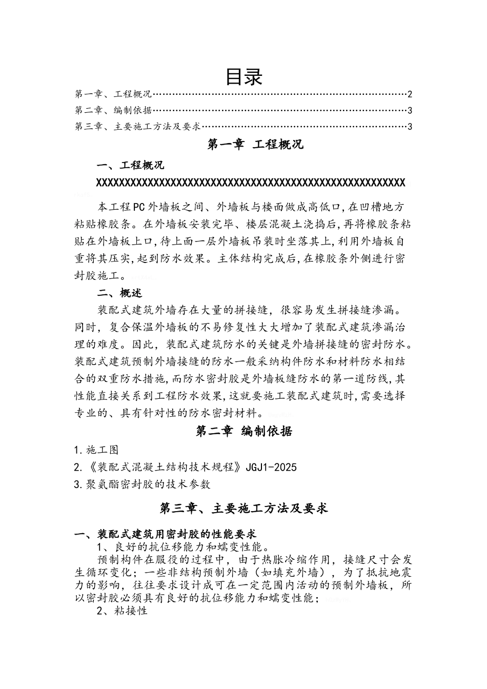 装配式建筑外墙缝打胶施工方案_第1页