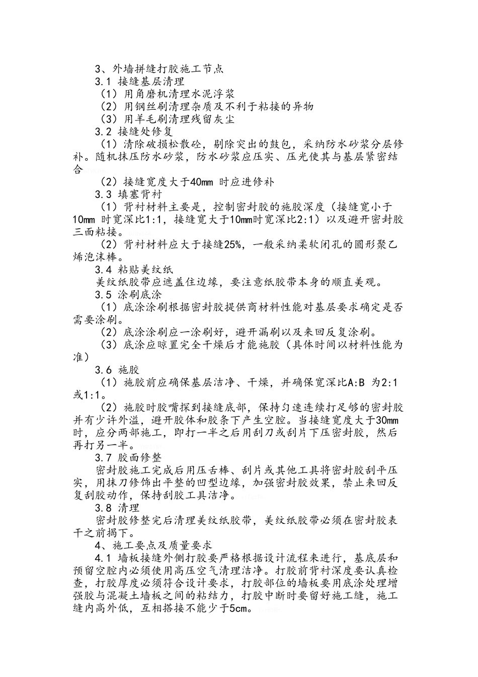 装配式建筑外墙缝打胶施工方案_第3页