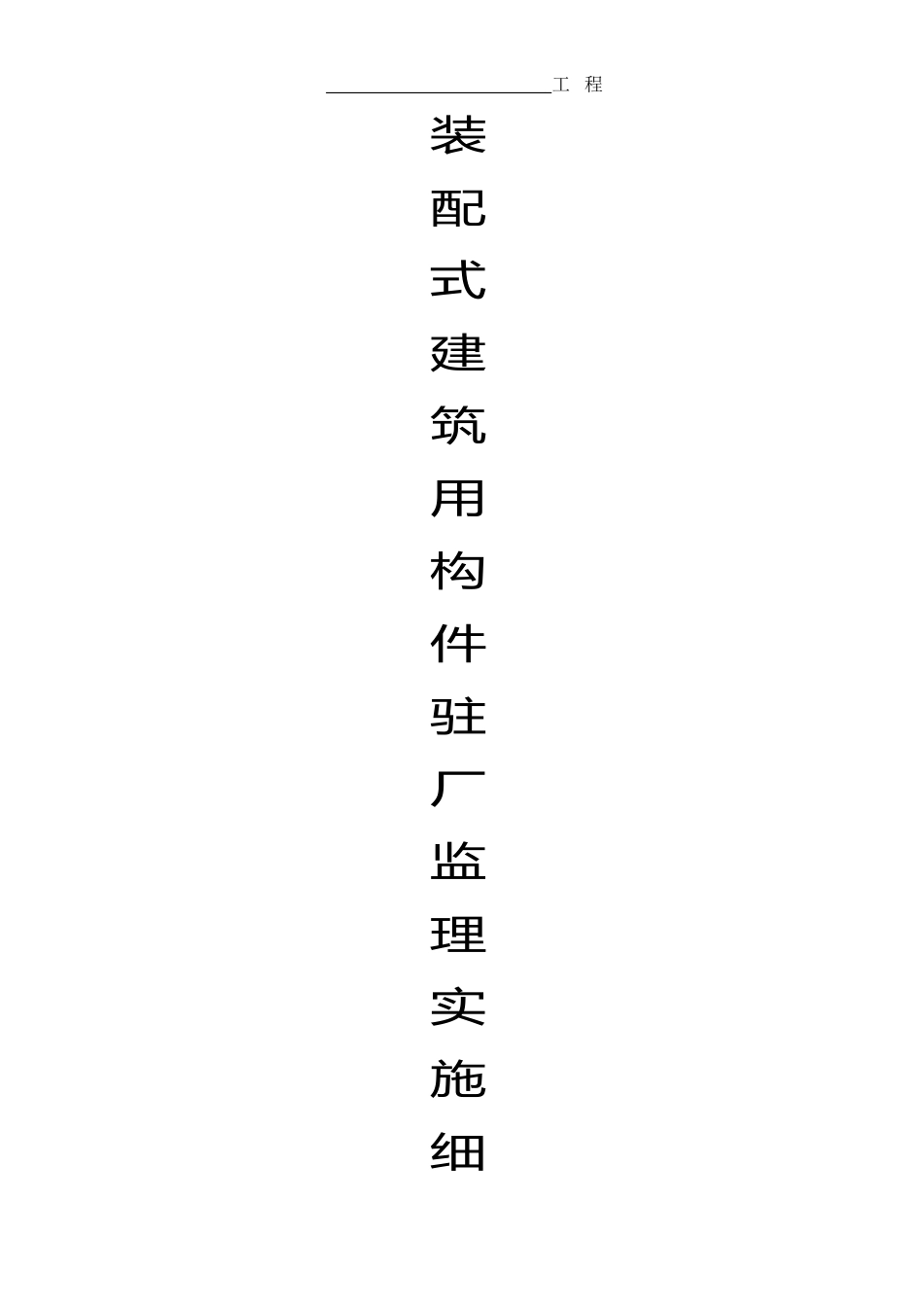 装配式建筑用构件驻厂监理细则_第1页