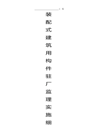 装配式建筑用构件驻厂监理细则