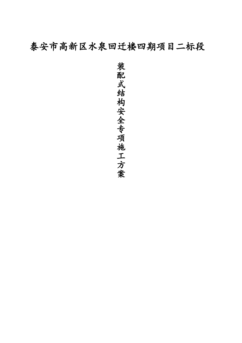 装配式结构专项施工方案水泉项目_第1页