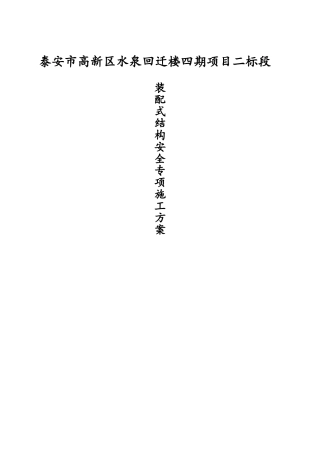 装配式结构专项施工方案水泉项目