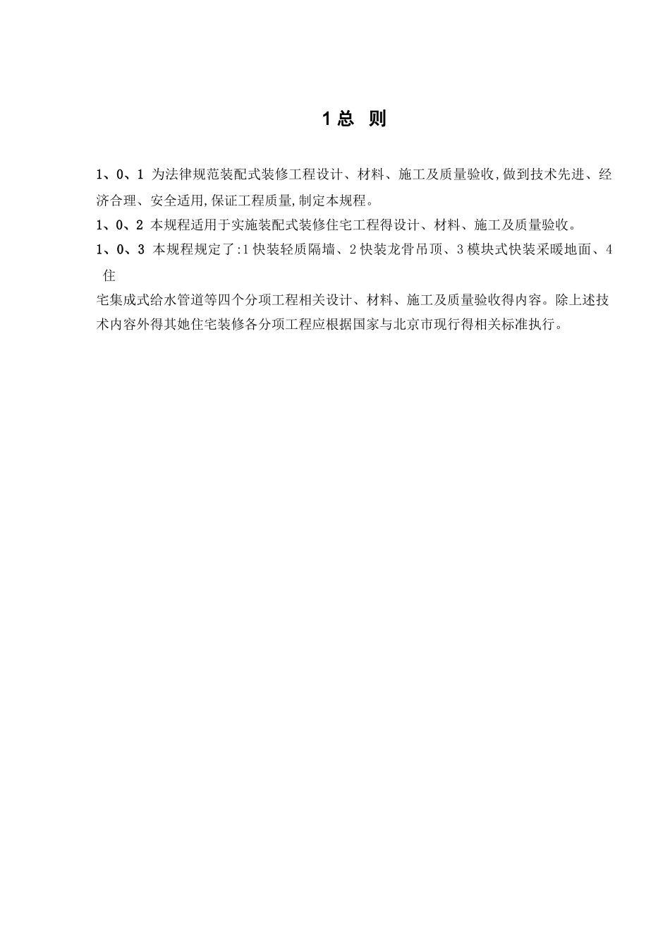 装配式装修技术规程_第3页