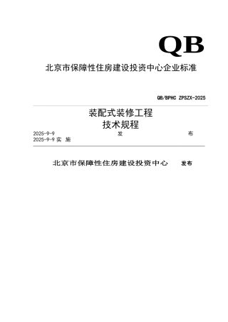 装配式装修技术规程