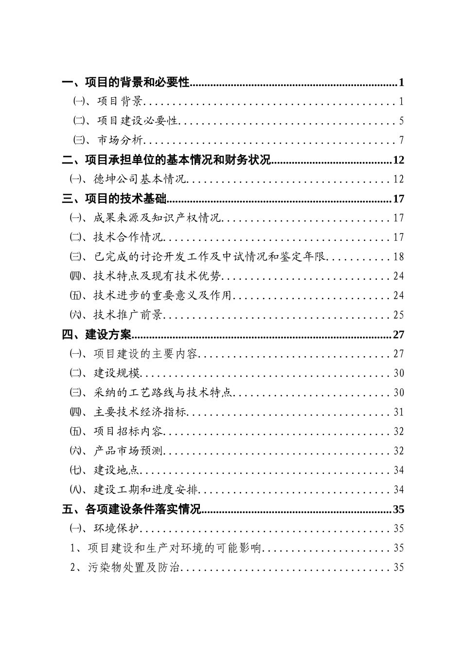 装配式轻钢轻混凝土结构住宅低碳技术创新及产业化示范工程资金申请报告_第2页