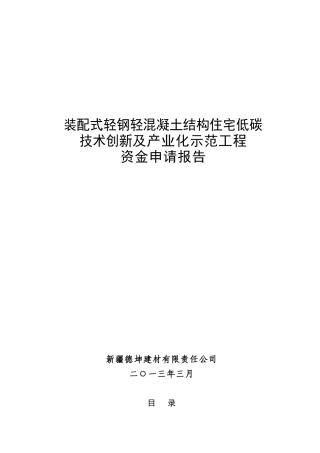 装配式轻钢轻混凝土结构住宅低碳技术创新及产业化示范工程资金申请报告