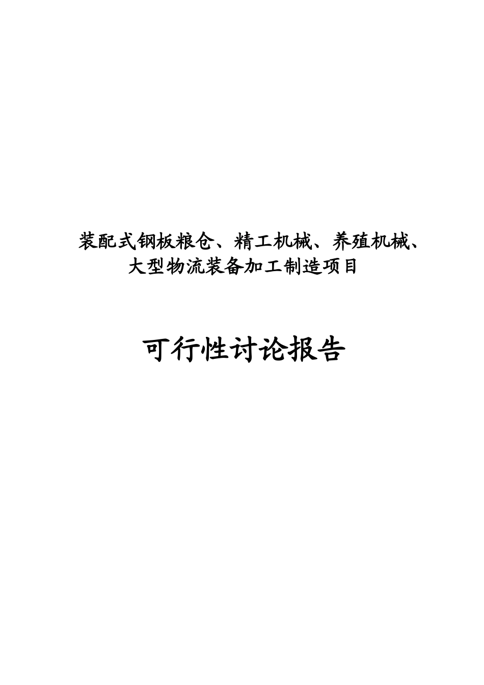 装配式钢板粮仓、精工机械、养殖机械、大型物流装备加工制造项目可行性研究报告_第2页