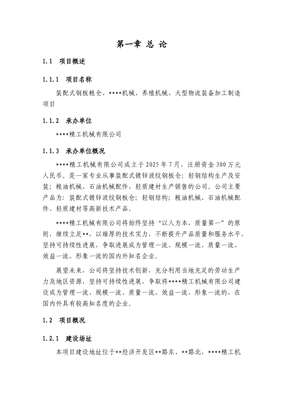 装配式钢板粮仓、精工机械、养殖机械、大型物流装备加工制造项目可行性研究报告_第3页