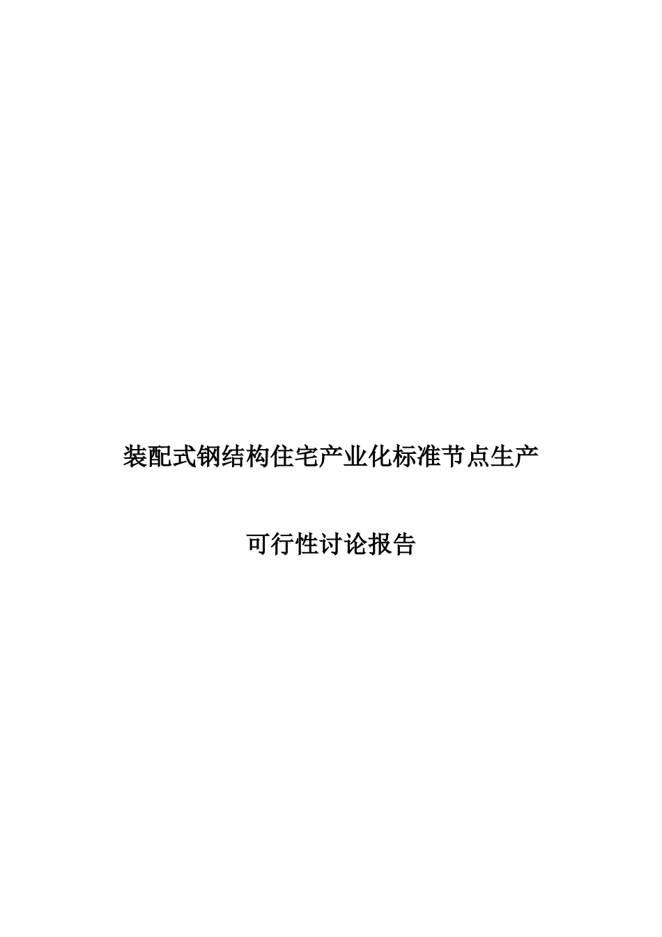 装配式钢结构住宅产业化标准节点生产项目可行性研究报告_第2页