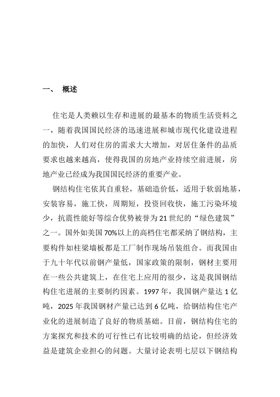 装配式钢结构住宅产业化标准节点生产项目可行性研究报告_第3页
