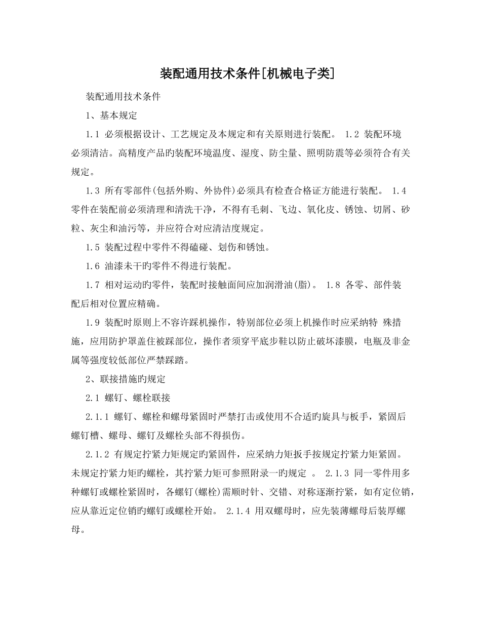 装配通用技术条件机械电子类_第1页