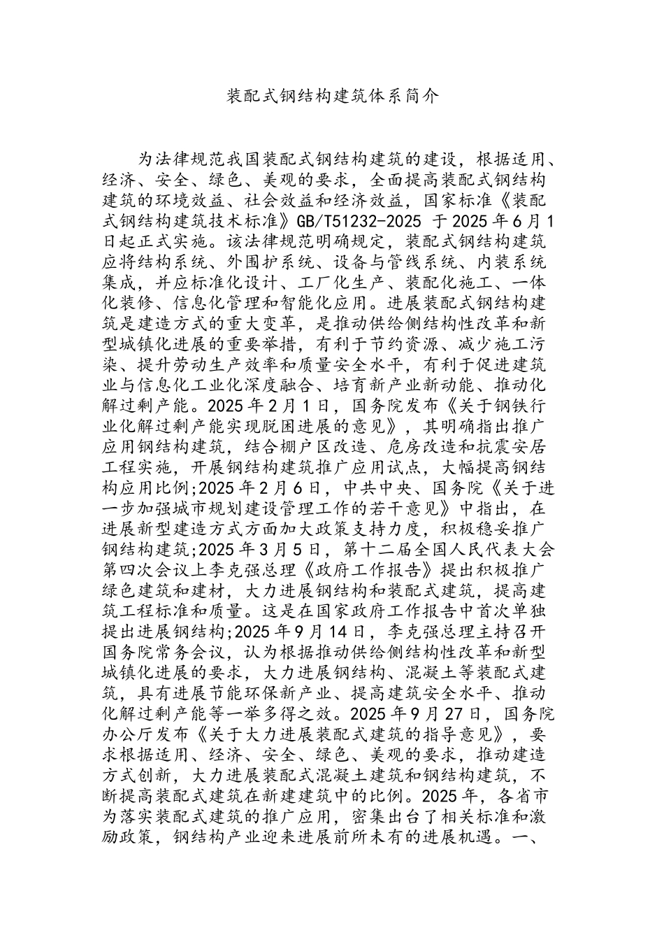 装配式钢结构建筑体系简介_第1页