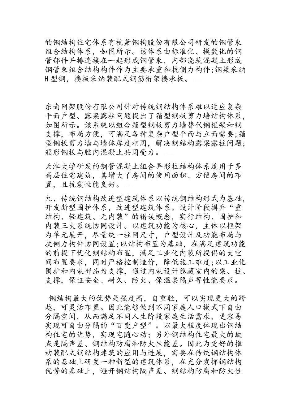 装配式钢结构建筑体系简介_第3页