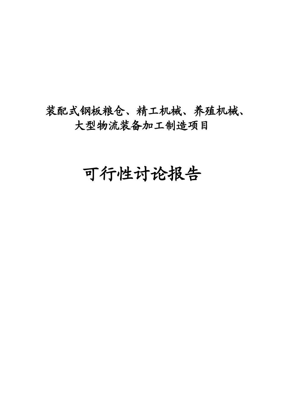 装配式钢板粮仓、精工机械、养殖机械及大型物流装备加工制造项目可行性研究报告_第3页