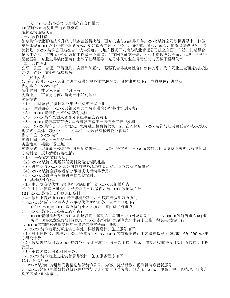 装饰与房地产商合作模式_第1页