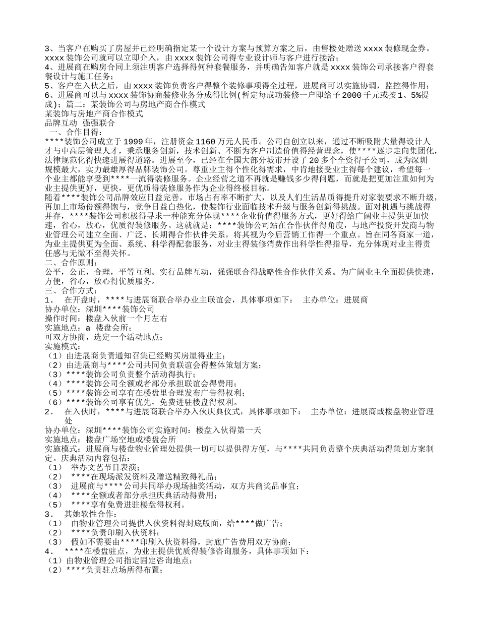 装饰与房地产商合作模式_第2页