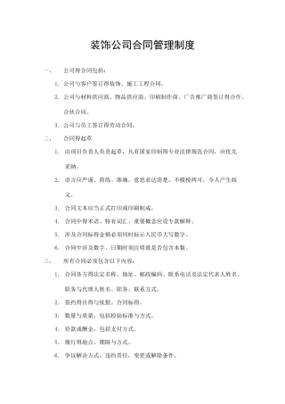 装饰公司合同管理制度