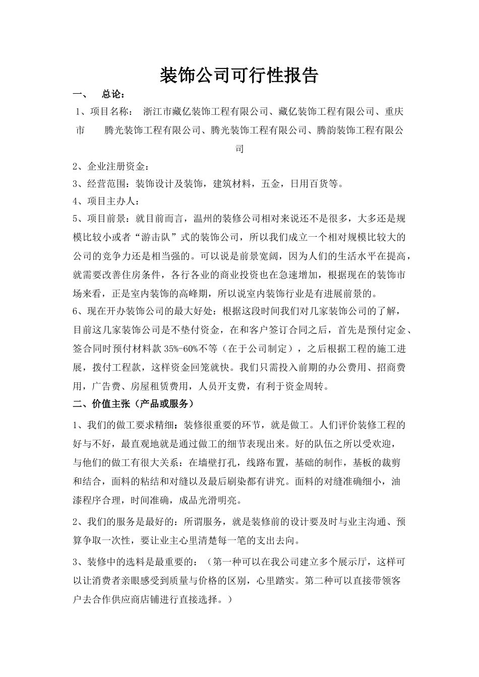 装饰公司可行性报告_第1页