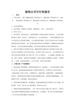 装饰公司可行性报告