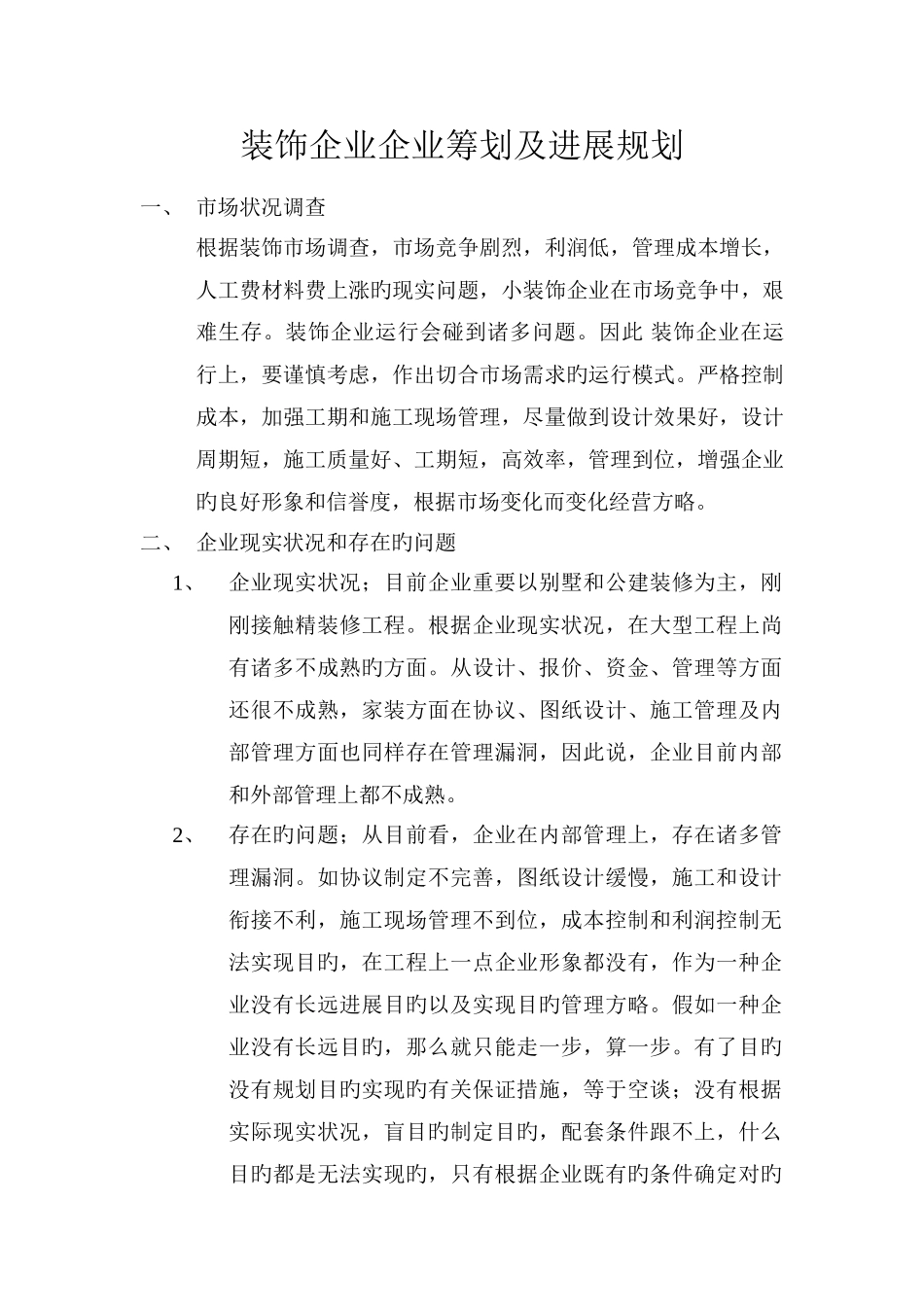 装饰公司企业策划及发展规划_第1页