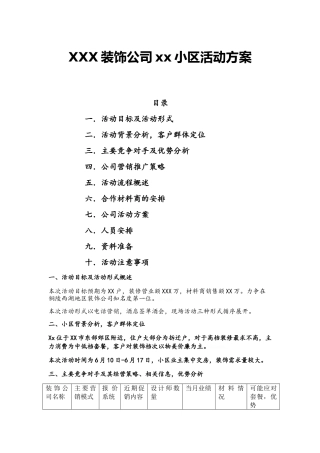 装饰公司小区推广方案