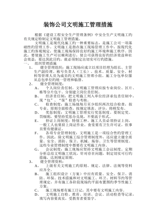 装饰公司文明施工管理措施