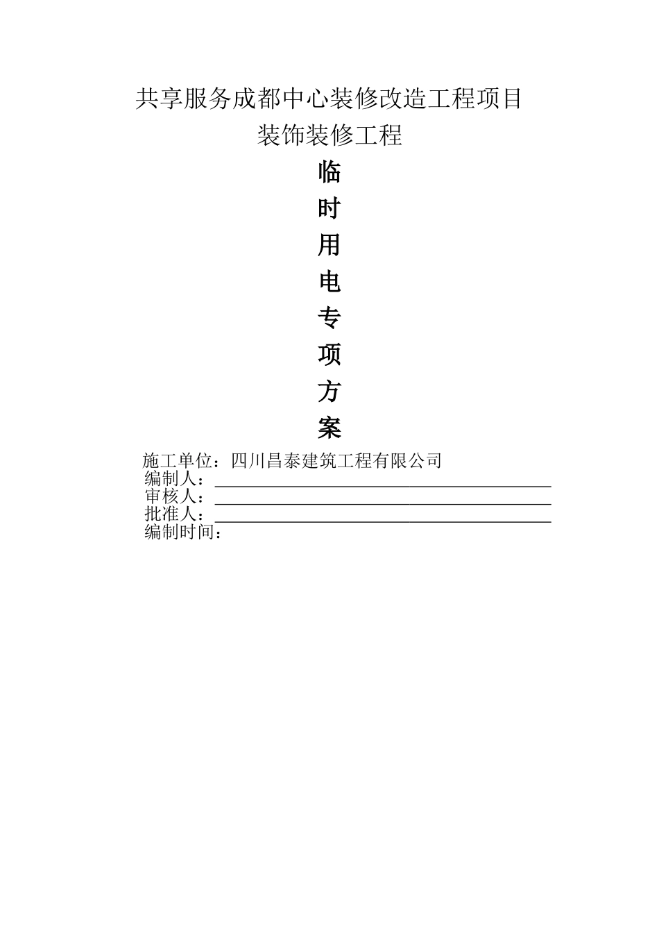 装饰工程临时用电专项方案_第1页