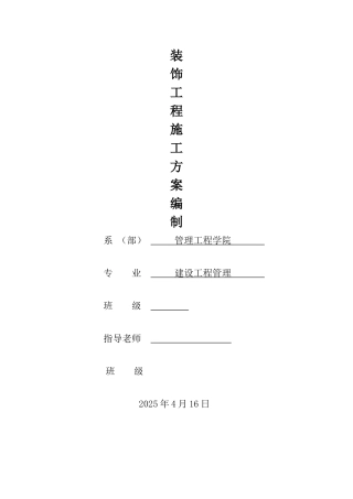 装饰工程专项施工方案