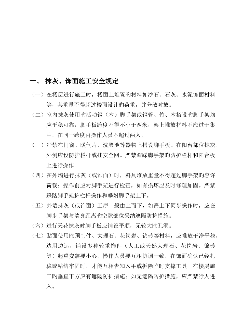 装饰工程安全施工方案_第2页