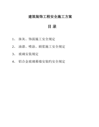 装饰工程安全施工方案
