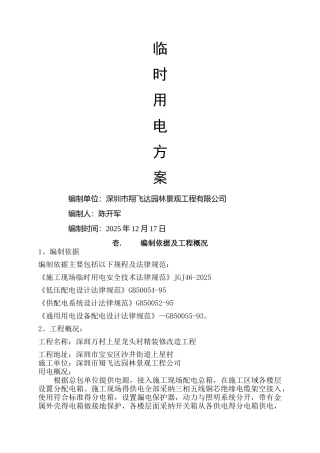 装饰工程临时用电方案
