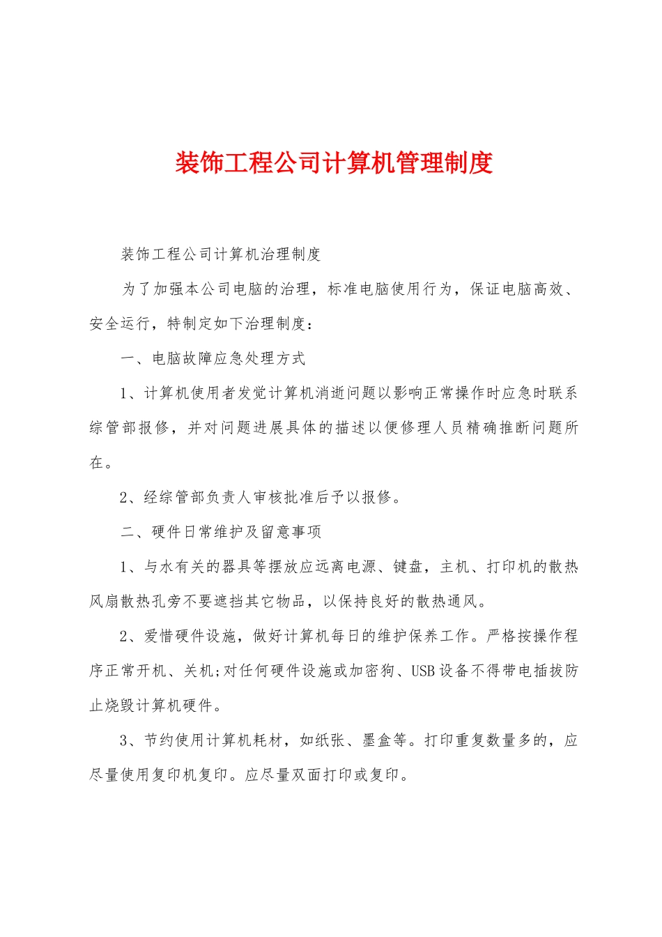 装饰工程公司计算机管理制度_第1页