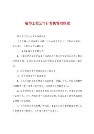 装饰工程公司计算机管理制度