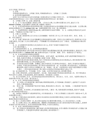 装饰工程安全文明施工管理制度